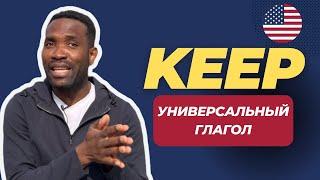 Разговорных фраз с глаголом "KEEP" вы не найдете в учебниках