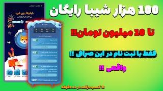 10 میلیون تومان فقط با عضویت در این صرافی ایرانی | کسب درآمد سریع و واقعی