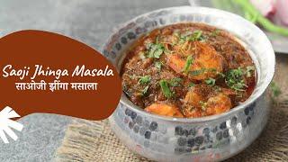 Saoji Jhinga Masala | साओजी झींगा मसाला | Prawns Curry | Sanjeev Kapoor Khazana