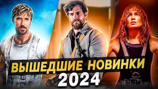 Вышедшие новинки 2024 - Лучшая Топ 5 подборка новинок кино  - ТопФильм - канал о кино и сериалах.