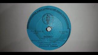 Виниловая пластинка | 78 rpm | М. Огинский - Полонез