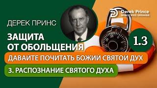 03.  Распознание Святого Духа - "Защита от обольщения" Дерек Принс