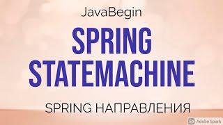 Spring направления: Statemachine (2021)