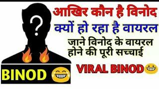 Binod kon hai q viral ho rha hai