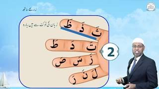 Lesson – 8a | Makhraj of ز، س، ص | Urdu | Learn Tajweed – the Easy Way