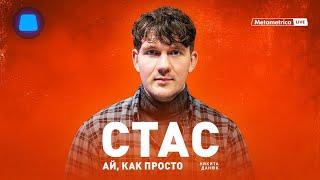 СТАС «АЙ, КАК ПРОСТО» ВАСИЛЬЕВ о Дуде, Каце, BADCOMEDIAN, Сёмине и социализме, Путине и войне с США