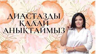 Диастазды - қалай анықтаймыз?