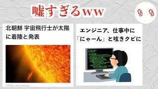 嘘みたいなニュースがどうみても嘘すぎるww