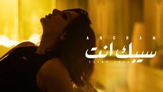 Angham - Seebak Enta | انغام - سيبك انت