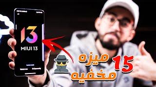 15 ميزه مخفيه فى واجهة شاومى الجديده Miui 13 