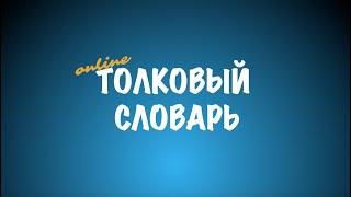 Толковый словарь [Выпуск 01]