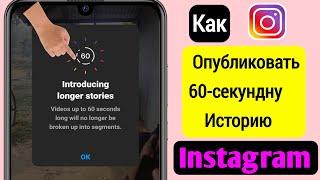 Как Опубликовать 60-секундную Историю В Instagram || Обновление Более Длинной Истории Instagram 2023