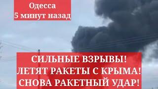 Одесса 5 минут назад. СИЛЬНЫЕ ВЗРЫВЫ! ЛЕТЯТ РАКЕТЫ С КРЫМА! СНОВА РАКЕТНЫЙ УДАР!