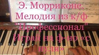 Мелодия "Профессионал". Играть на ф-но БЕЗ НОТ, «с нуля», за 10 минут!