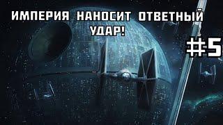 Империя наносит ответный удар! ► STAR WARS EaW: Awakening of the Rebellion #5