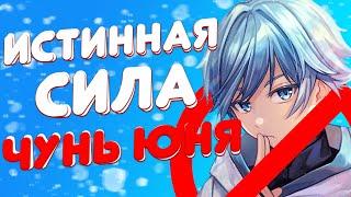 НЕДООЦЕНЕННЫЙ ПЕРСОНАЖ #6 - ЧУН ЮНЬ В GENSHIN IMPACT