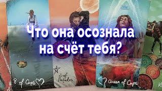 Не может быть! Что она осознал по поводу тебя? Таро для мужчин Гадание Онлайн