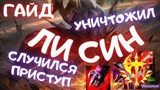 Гайд Ли Син Lee Sin /Бешенный Ли Син /Гайд на Ли Сина Лес/Лига легенд/League of Legends/ Lee Sin lol