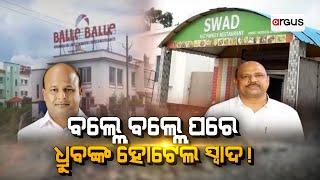 Argus Big Breaking Live | ବଲ୍ଲେ ବଲ୍ଲେ ପରେ ଧ୍ରୁବଙ୍କ ହୋଟେଲ ସ୍ୱାଦ !  | 03 July 2024 | Argus News