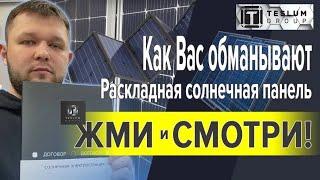 Раскладная солнечная панель. Как Вас обманывают, производители гибких солнечных панелей. ЖМИ.