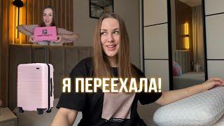 Я ПЕРЕЕХАЛА | РУМ ТУР ПО НОВОЙ КВАРТИРЕ