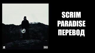 SCRIM - PARADISE [ПЕРЕВОД]