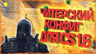 НОВЫЙ ЧИТЕРСКИЙ КОНФИГ 2019 | by Dmitriy Pozzitiv