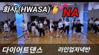 화사 (HWASA) - NA다이어트댄스   라인업저녁반