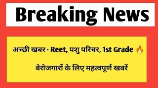 अच्छी खबर - REET , पशु परिचर, स्कूल व्याख्याता तथा शिक्षा विभाग भर्तियां