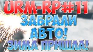 [URM-RP#11]ЗИМНЯЯ СЕРИЯ НА KIA!