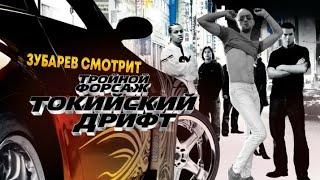 ЗУБАРЕВ СМОТРИТ ФОРСАЖ 3 | ЛУЧШЕЕ С ПРОСМОТРА | РЕАКЦИЯ ЗУБАРЕВА НА ФИЛЬМ