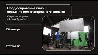 Продюсирование кино: открытая встреча с Роной Эдвардс (RUS)