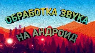 ОБРАБОТКА ЗВУКА НА АНДРОИД!!! КАК ОБРАБОТАТЬ ЗВУК НА АНДРОИДЕ!?!