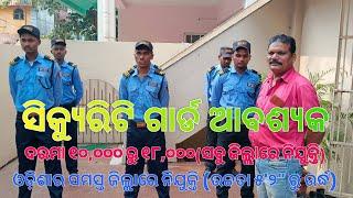 ODISHA JOB UPDATE 2024 //SECURITY GUARD JOB // 10TH PASS JOB IN ODISHA #odishajob #securityjobs