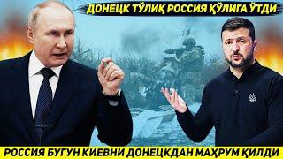 ЯНГИЛИК !!! РОССИЯ БУГУН ДОНЕЦКНИ КИЕВ БИЛАН БОГЛАБ ТУРГАН ОХИРГИ КУПРИКНИ ЙУК КИЛДИ