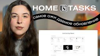 ОБНОВЛЕНИЕ Notion - стало Проще | Что такое вкладка Home | Мультизадачность