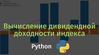 Расчет дивидендной доходности индекса в Python