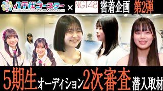 【NGT48】それぞれの夢「アイドル」を目標にがんばる応募者たちの姿に迫る5期生オーディション2次審査会場潜入取材を行いました！