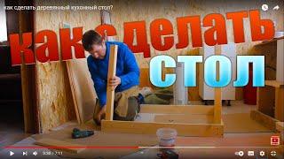 как сделать деревянный кухонный стол?