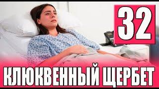 Клюквенный щербет 32 серия на русском языке. Новый турецкий сериал