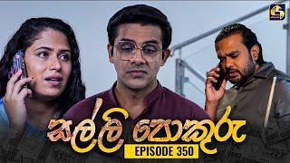 SALLI POKURU || EPISODE 350 || සල්ලි පොකුරු || 06th November 2024