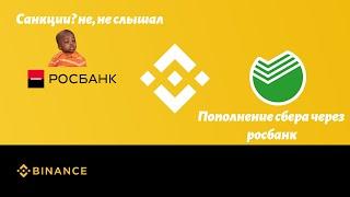 Binance|Вывод на карту сбербанка под видом Росбанка