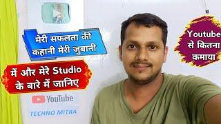 मैं और मेरे Studio के बारे में जानिए | मैंने Youtube से क्या कमाया | मेरी सफलता की कहानी