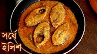 ঐতিহ্যবাহী সর্ষে ইলিশ রান্নার সহজ রেসিপি | Sorshe Ilish | Ilish Fish Curry Recipe