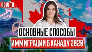 Способы иммиграции в Канаду 2020 | Как переехать жить в Канаду | ИММИГРАЦИЯ В КАНАДУ 