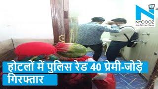 Meerut News: मेरठ में चार होटलों में पुलिस रेड, 40 प्रेमी-जोड़े गिरफ्तार | NYOOOZ UP