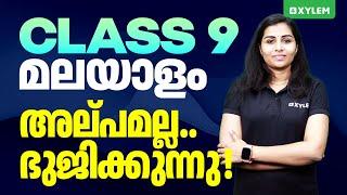 Class 9 Malayalam - അല്പമല്ല ഭുജിക്കുന്നു !! | Xylem Class 9