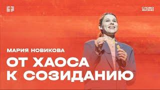 Мария Новикова: Призван создавать из хаоса прекрасное / Воскресное богослужение / «Слово жизни»