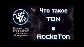 Что такое RockeTon  ROCKETON ОБЗОР. RockeTon полная инструкция