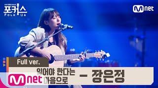 [포커스/풀버전]  잊어야 한다는 마음으로 - 장은정 (원곡  김광석) @예선 Full ver.#포커스(FolkUs) | FOLK US EP.1